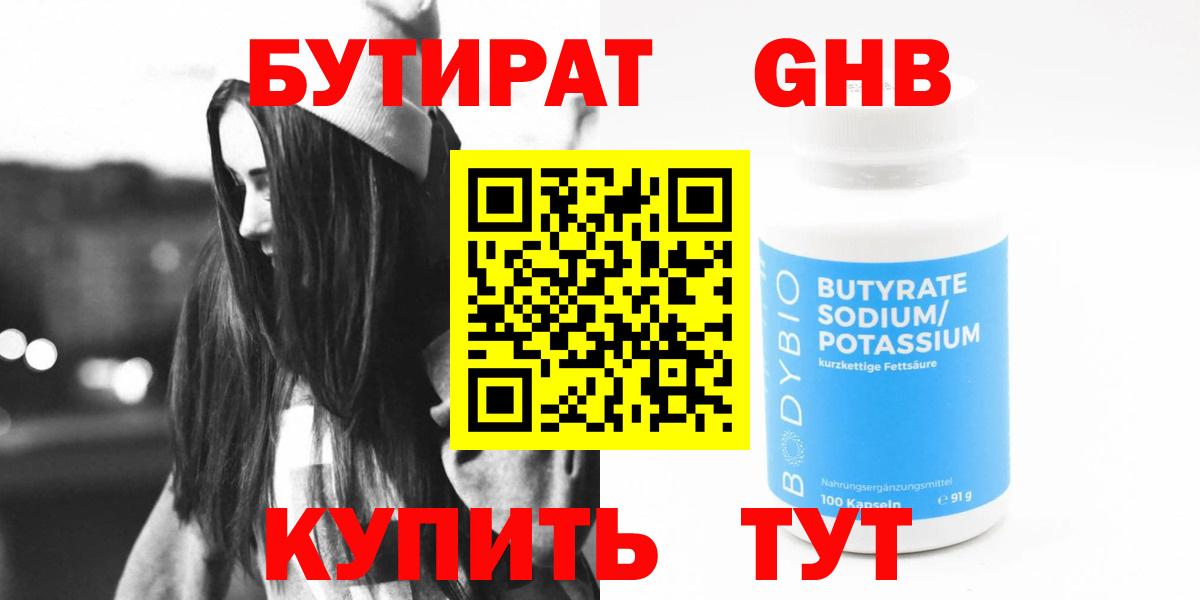 Бутират GHB Новороссийск