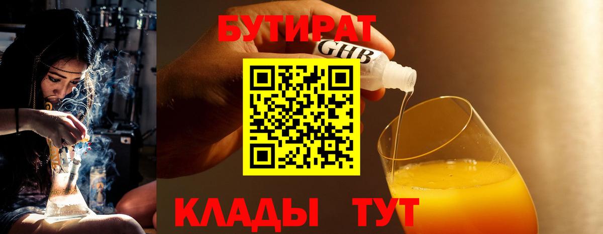 БУТИРАТ BDO 33%  Вход с VPN  Новороссийск 