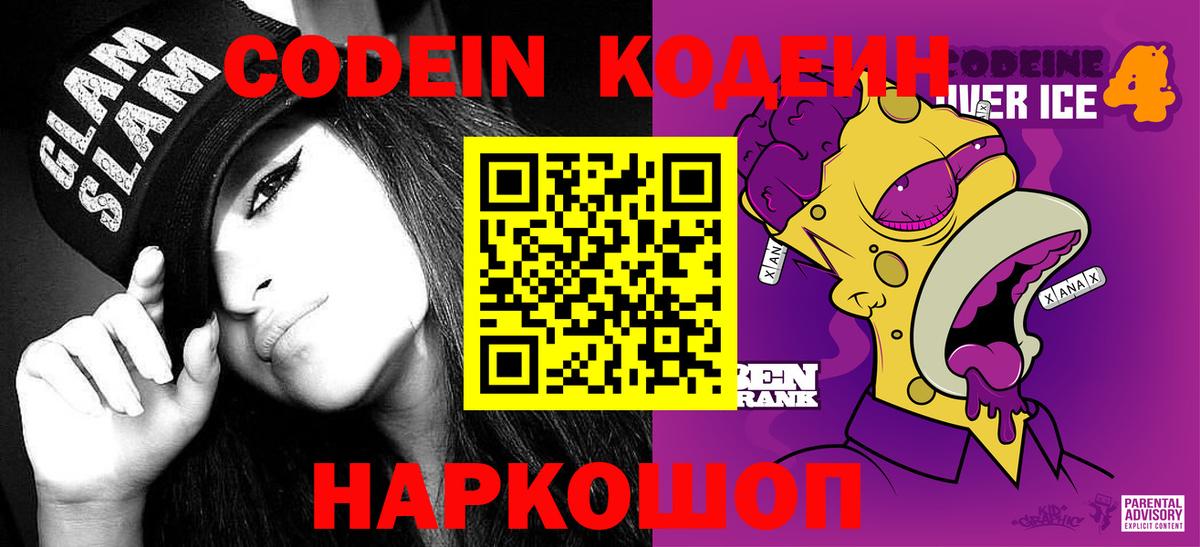 Новороссийск  Кодеин напиток Lean (лин)  Вход с VPN 