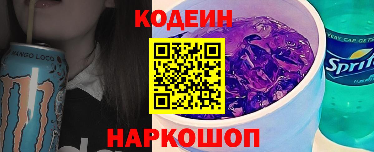 Codein напиток Lean (лин) Новороссийск