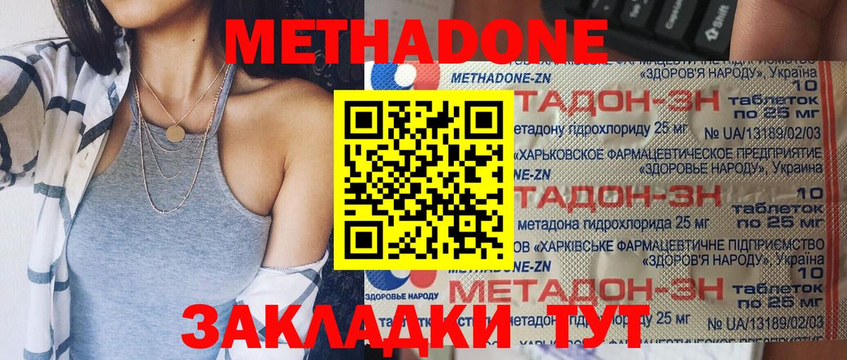 Метадон methadone Новороссийск
